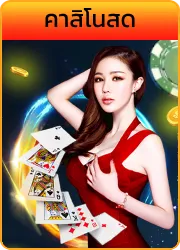 คาสิโนสด U69BET