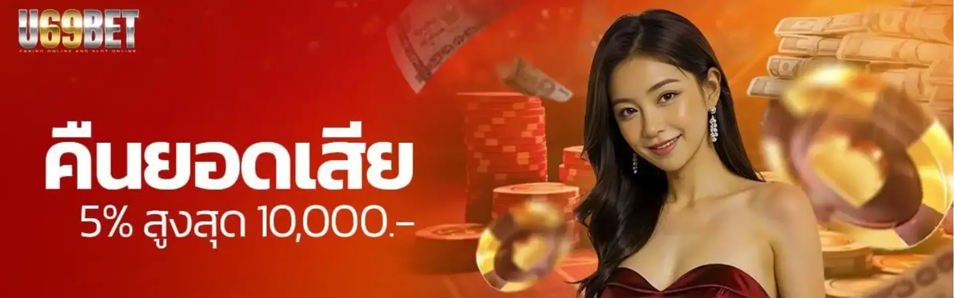 โบนัสคืนยอดเสีย 5% ทุกวัน!! สูงสุด 10,000 บาท